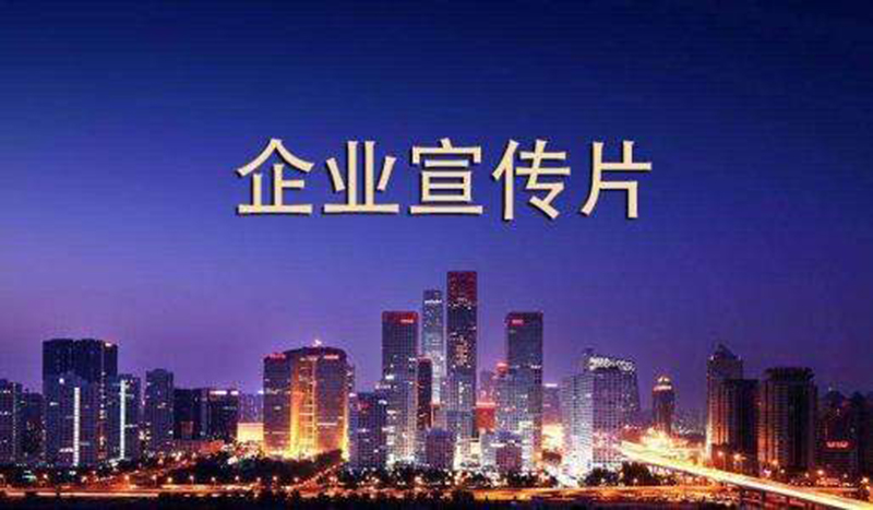 企業(yè)宣傳片制作成本與費(fèi)用，你知道多少？