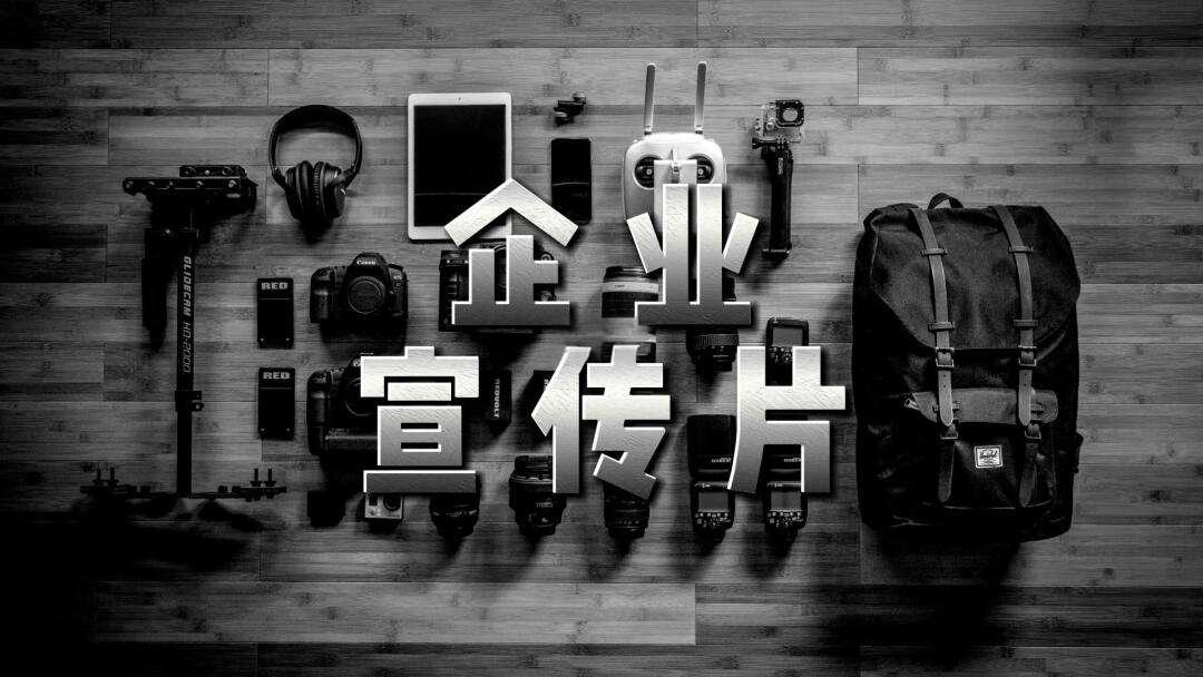 專(zhuān)業(yè)宣傳片制作服務(wù)再升級(jí)，助力企業(yè)品牌形象全面提升